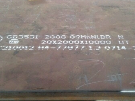 兴和低温容器板-09MnNiDR